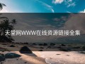 天堂网WWW在线资源链接全集