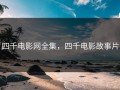 四千电影网全集，四千电影故事片