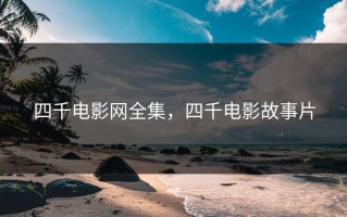 四千电影网全集，四千电影故事片