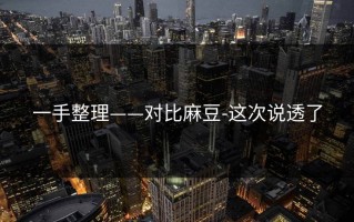 一手整理——对比麻豆-这次说透了