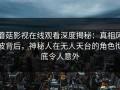 蘑菇影视在线观看深度揭秘：真相风波背后，神秘人在无人天台的角色彻底令人意外