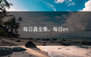 每日鑫全集，每日en