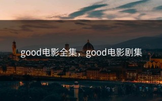 good电影全集，good电影剧集