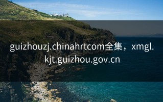 guizhouzj.chinahrtcom全集，xmgl.kjt.guizhou.gov.cn