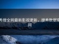 秀搜全网最新影视更新，搜秀数据官网