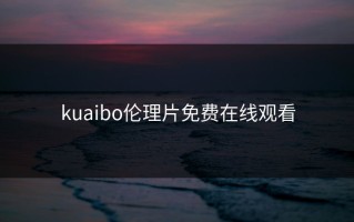 kuaibo伦理片免费在线观看