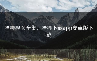 哇嘎视频全集，哇嘎下载app安卓版下载