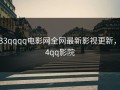 333qqqq电影网全网最新影视更新，d4qq影院