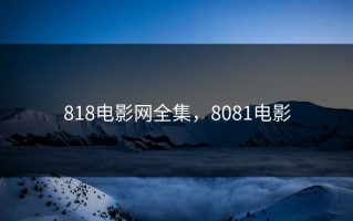 818电影网全集，8081电影