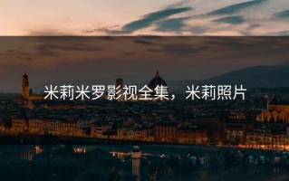 米莉米罗影视全集，米莉照片