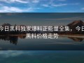 今日黑料独家爆料正能量全集，今日黑料价格走势