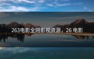 263电影全网影视资源，26 电影