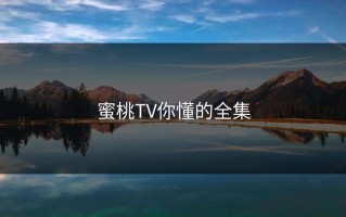 蜜桃TV你懂的全集