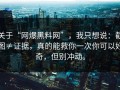 关于“网爆黑料网”，我只想说：截图≠证据，真的能救你一次你可以好奇，但别冲动。