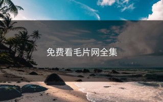 免费看毛片网全集