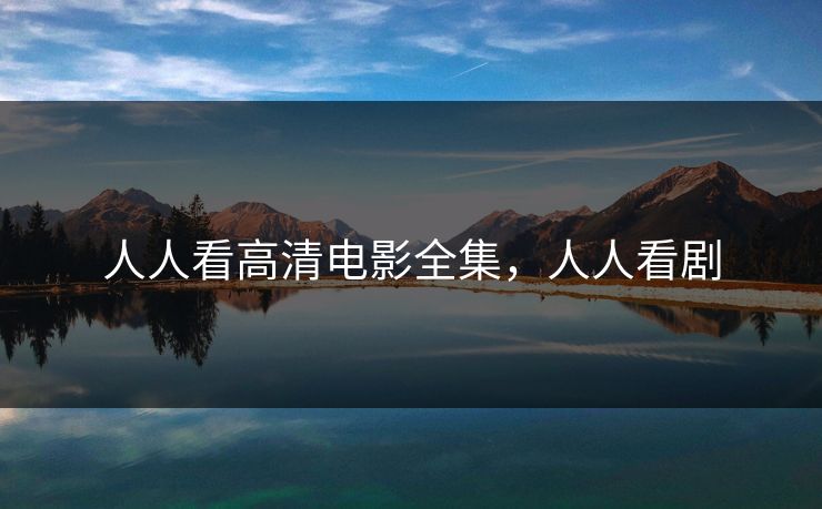 人人看高清电影全集,人人看剧-第1张图片-黑料万里长征 - 反差与真相深度解读 人人看高清电影全集,人人看剧-第1张图片-黑料万里长征 - 反差与真相深度解读