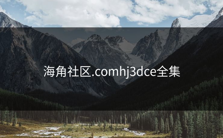 海角社区.comhj3dce全集-第1张图片-黑料万里长征 - 反差与真相深度解读 海角社区.comhj3dce全集-第1张图片-黑料万里长征 - 反差与真相深度解读