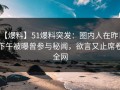 【爆料】51爆料突发：圈内人在昨日下午被曝曾参与秘闻，欲言又止席卷全网