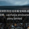 樱桃视频影院在线观看全网影视资源，樱桃视频 - zaizhaijia aircleaner company limited