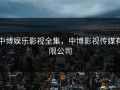 中博娱乐影视全集，中博影视传媒有限公司