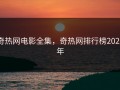 奇热网电影全集，奇热网排行榜2021年