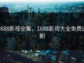 1688影视全集，1688影视大全免费追剧