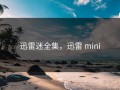 迅雷迷全集，迅雷 mini