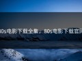80s电影下载全集，80s电影下载官网