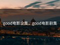 good电影全集，good电影剧集
