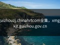 guizhouzj.chinahrtcom全集，xmgl.kjt.guizhou.gov.cn