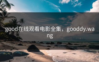 good在线观看电影全集，gooddy.wang