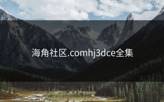 海角社区.comhj3dce全集