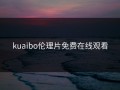 kuaibo伦理片免费在线观看
