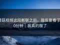 蘑菇视频这段断联之后，我反复看了10分钟｜我真的服了