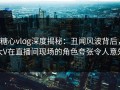 糖心vlog深度揭秘：丑闻风波背后，大V在直播间现场的角色夸张令人意外