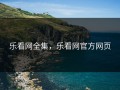 乐看网全集，乐看网官方网页