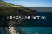 乐看网全集，乐看网官方网页