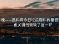 昨晚——黑料网今日吃瓜爆料传播很猛——但关键线索缺了这一环