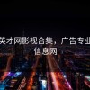 广告英才网影视合集，广告专业招聘信息网