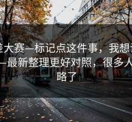 反差大赛—标记点这件事，我想说两句——最新整理更好对照，很多人都忽略了
