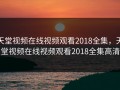 天堂视频在线视频观看2018全集，天堂视频在线视频观看2018全集高清