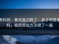 黑料网 · 看完我沉默了：关于明星黑料，我把核验方法理了一遍