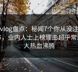 糖心vlog盘点：秘闻7个你从没注意的细节，业内人士上榜理由超乎常理令人热血沸腾
