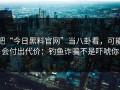 把“今日黑料官网”当八卦看，可能会付出代价：钓鱼诈骗不是吓唬你