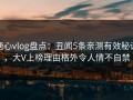 糖心vlog盘点：丑闻5条亲测有效秘诀，大V上榜理由格外令人情不自禁