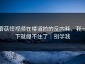 蘑菇短视频在楼道拍的反内耗，我一下就绷不住了｜别学我