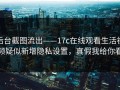 后台截图流出——17c在线观看生活视频疑似新增隐私设置，真假我给你看