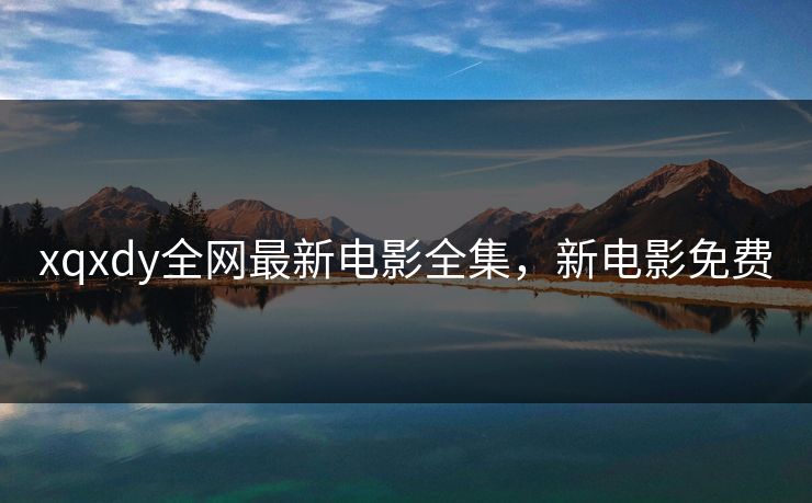xqxdy全网最新电影全集,新电影免费-第1张图片-黑料万里长征 - 反差与真相深度解读 xqxdy全网最新电影全集,新电影免费-第1张图片-黑料万里长征 - 反差与真相深度解读